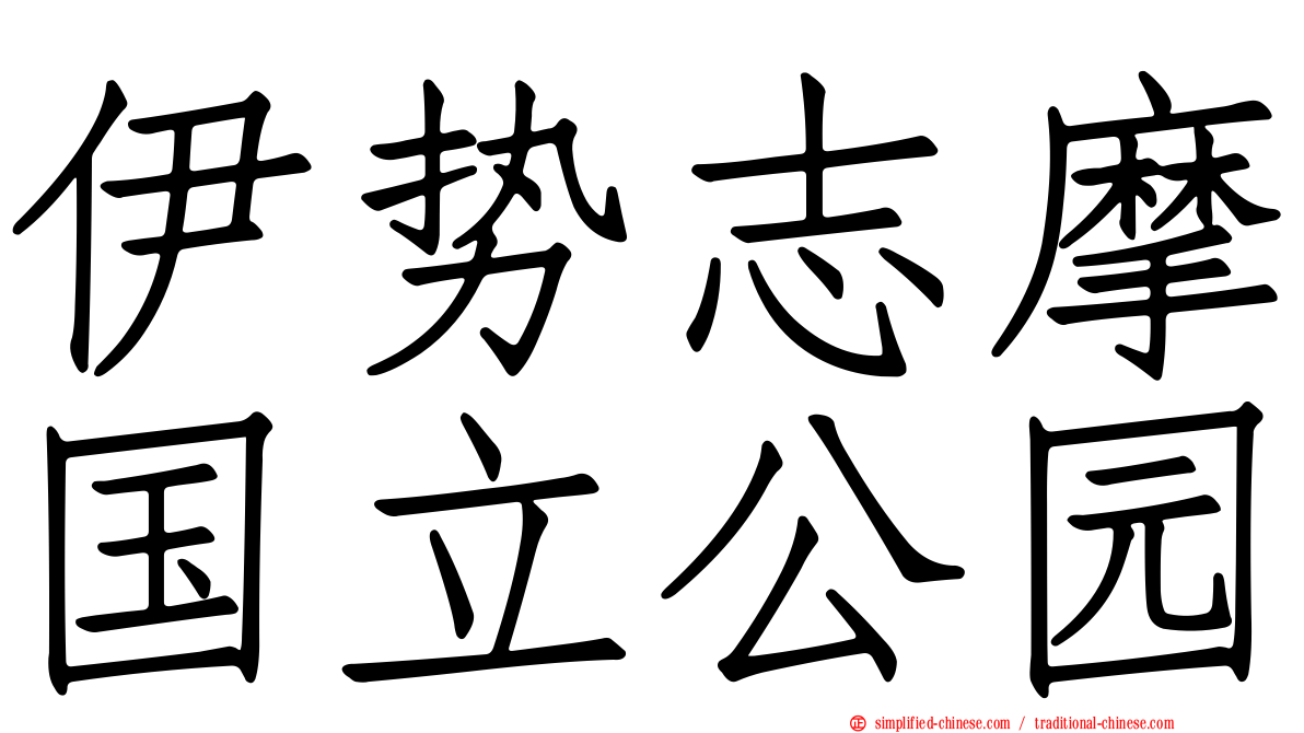 伊势志摩国立公园