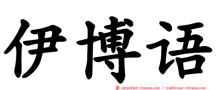 伊博语