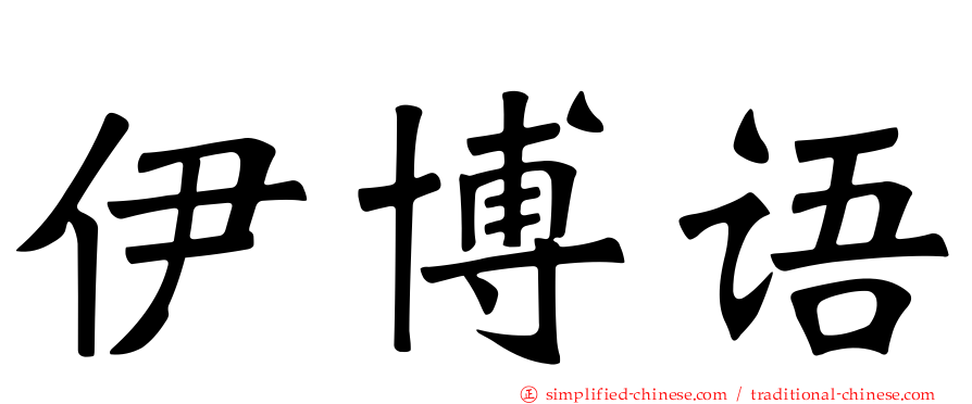 伊博语
