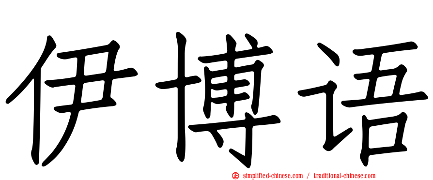 伊博语