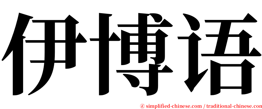 伊博语 serif font