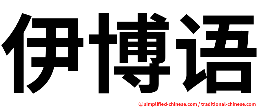 伊博语