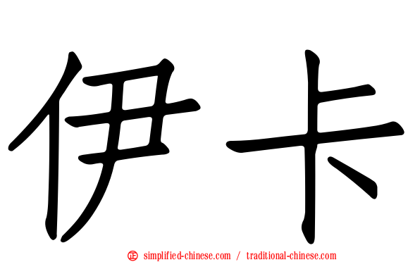 伊卡