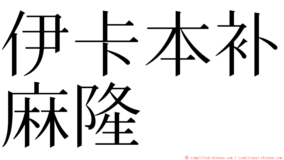 伊卡本补麻隆 ming font