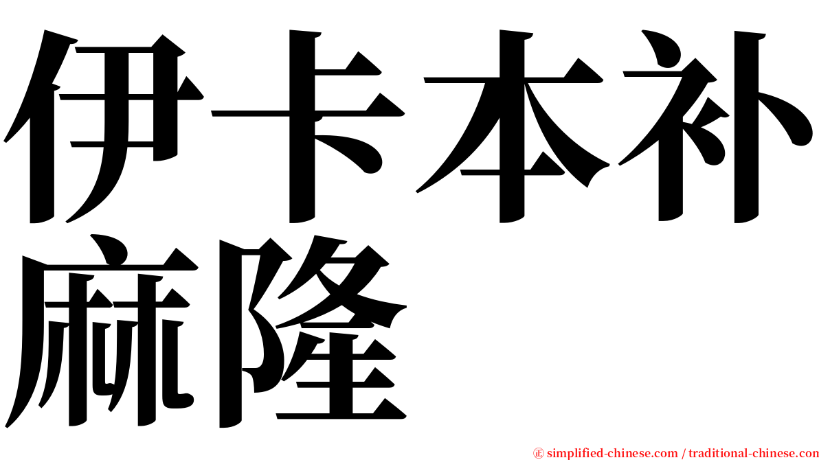 伊卡本补麻隆 serif font