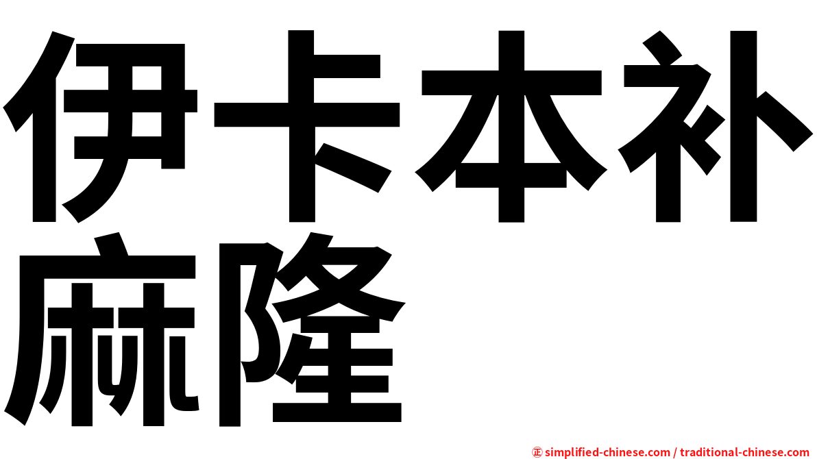 伊卡本补麻隆