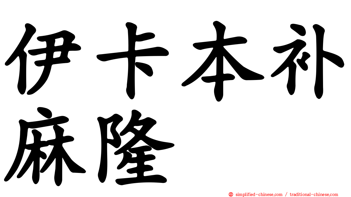 伊卡本补麻隆