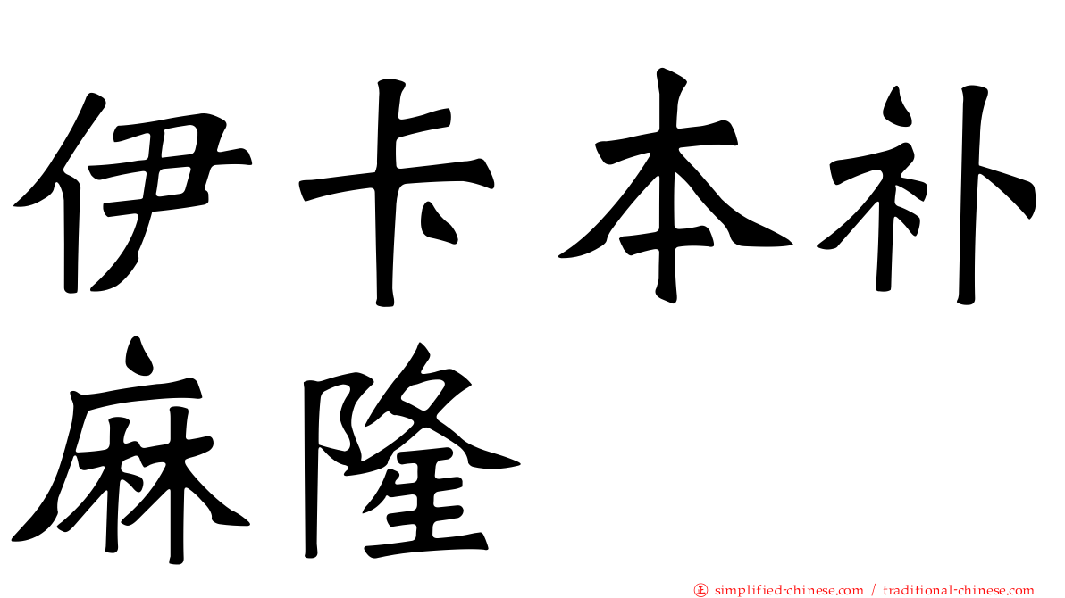 伊卡本补麻隆