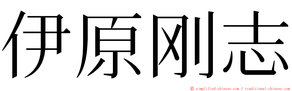 伊原刚志 ming font