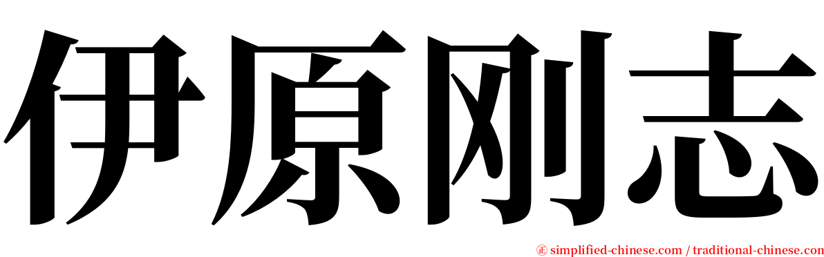 伊原刚志 serif font