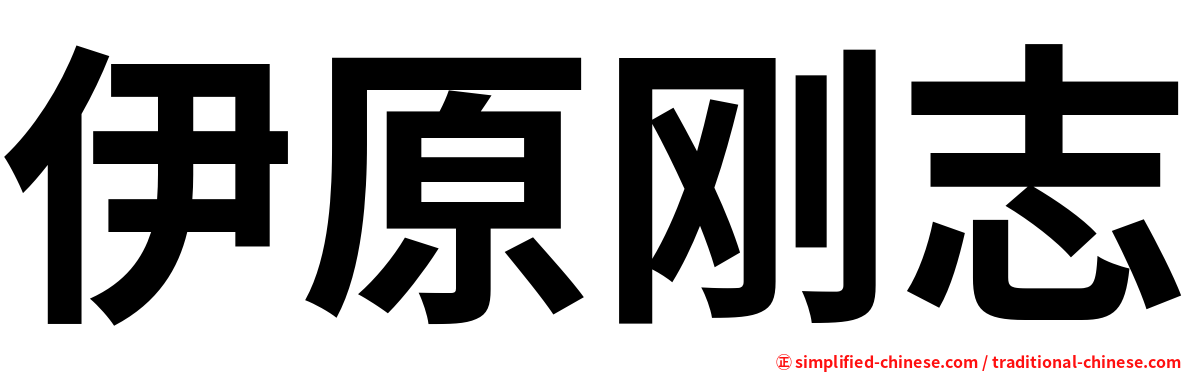 伊原刚志