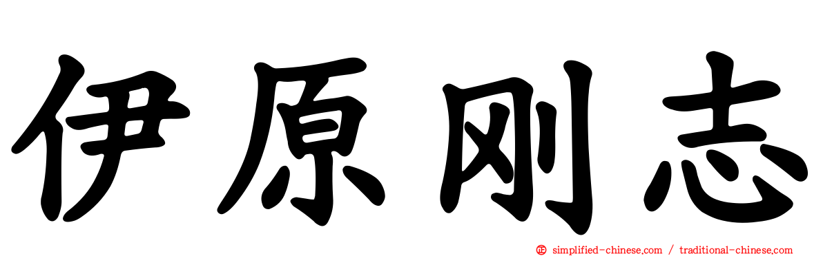 伊原刚志