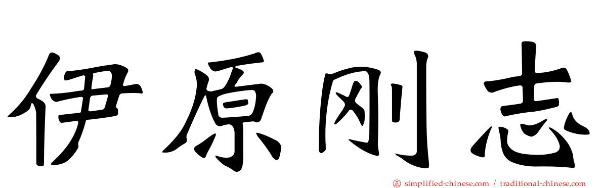 伊原刚志