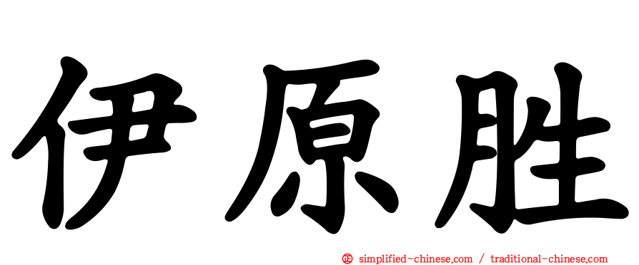 伊原胜