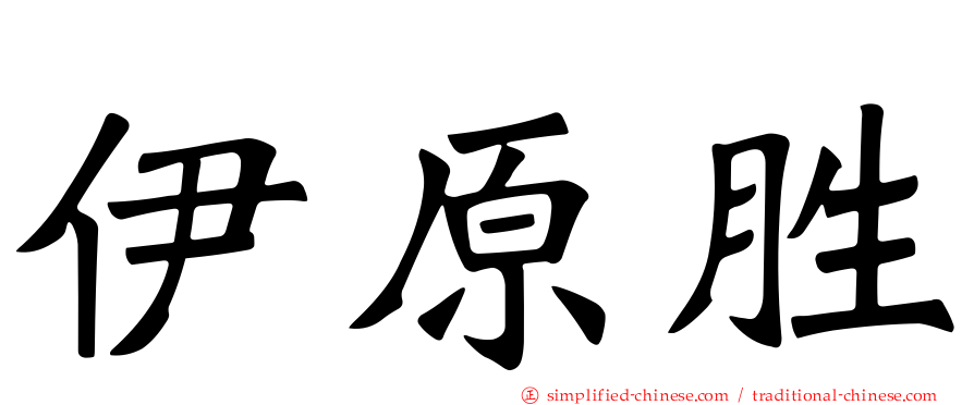 伊原胜