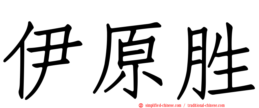 伊原胜