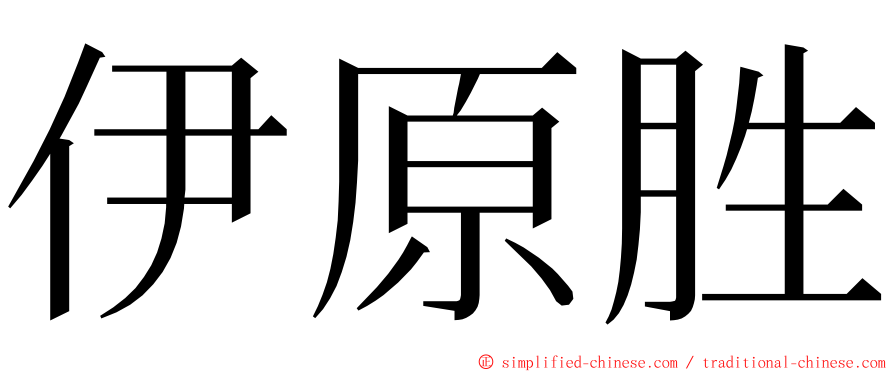 伊原胜 ming font