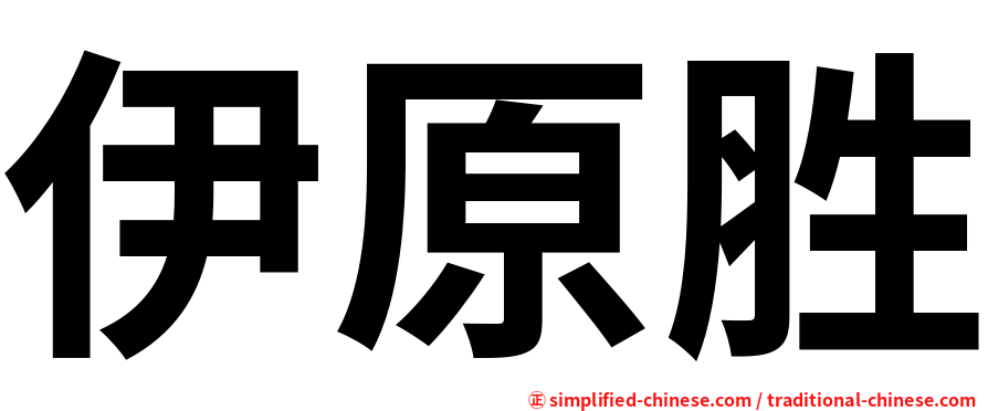 伊原胜