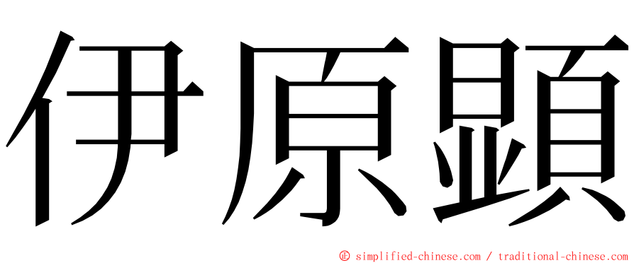 伊原顕 ming font