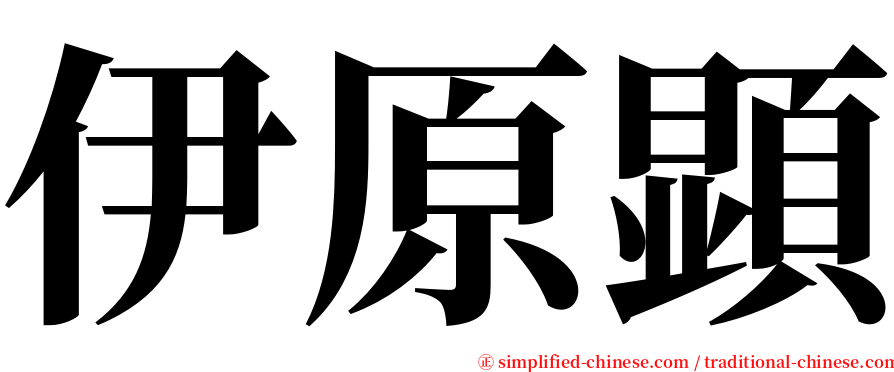 伊原顕 serif font
