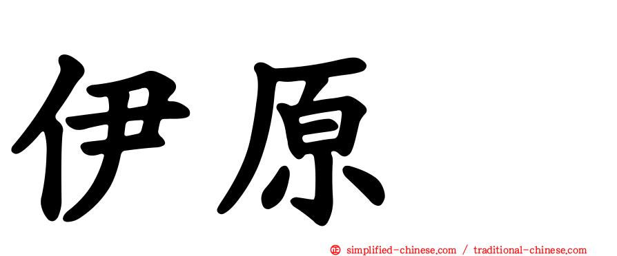 伊原顕