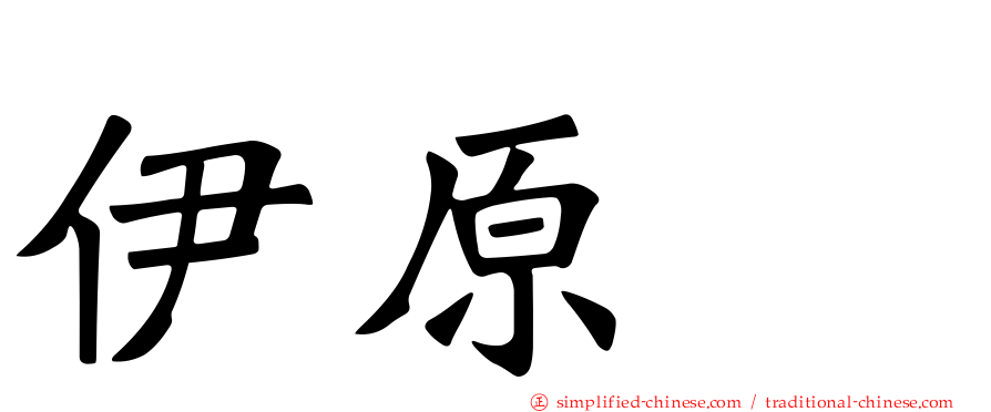 伊原顕