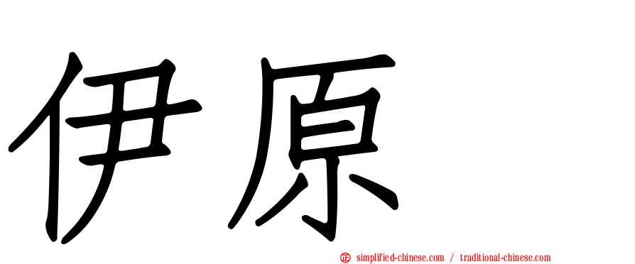 伊原顕