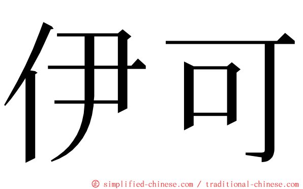 伊可 ming font