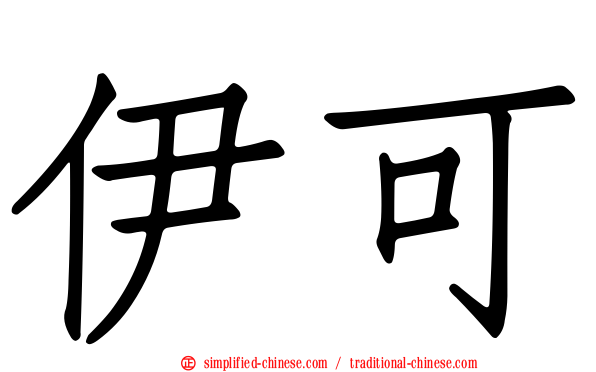 伊可