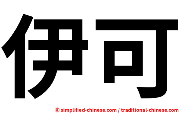伊可