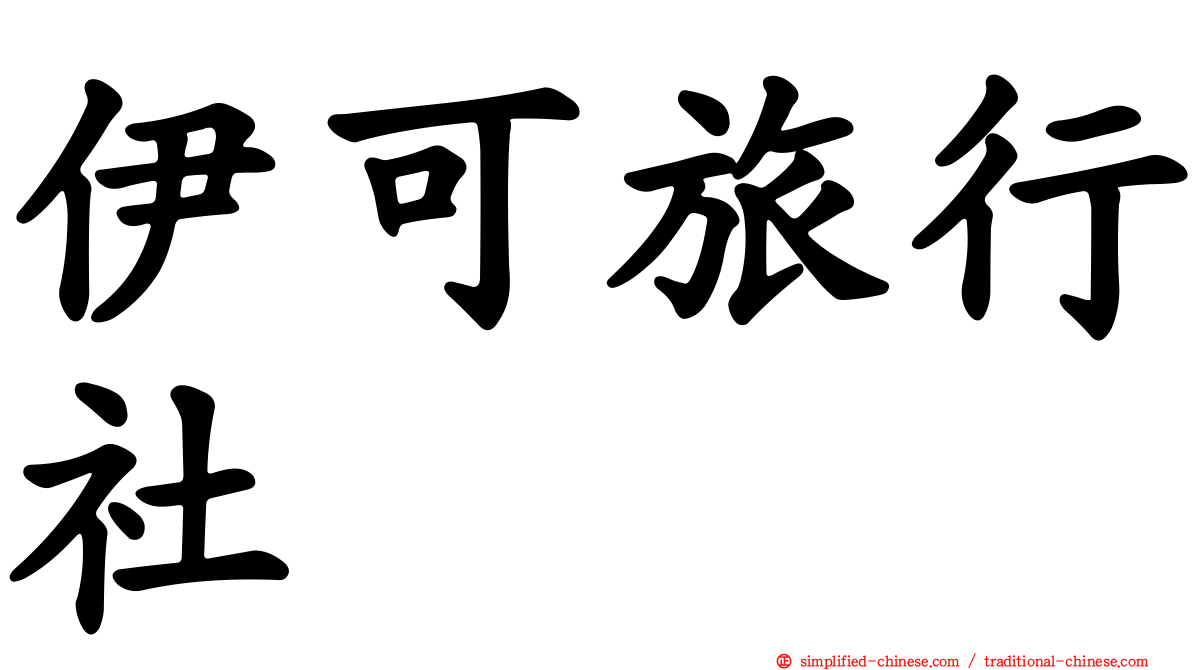 伊可旅行社