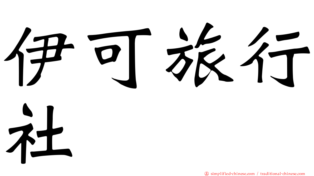 伊可旅行社