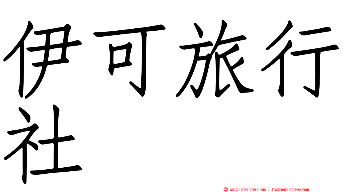 伊可旅行社