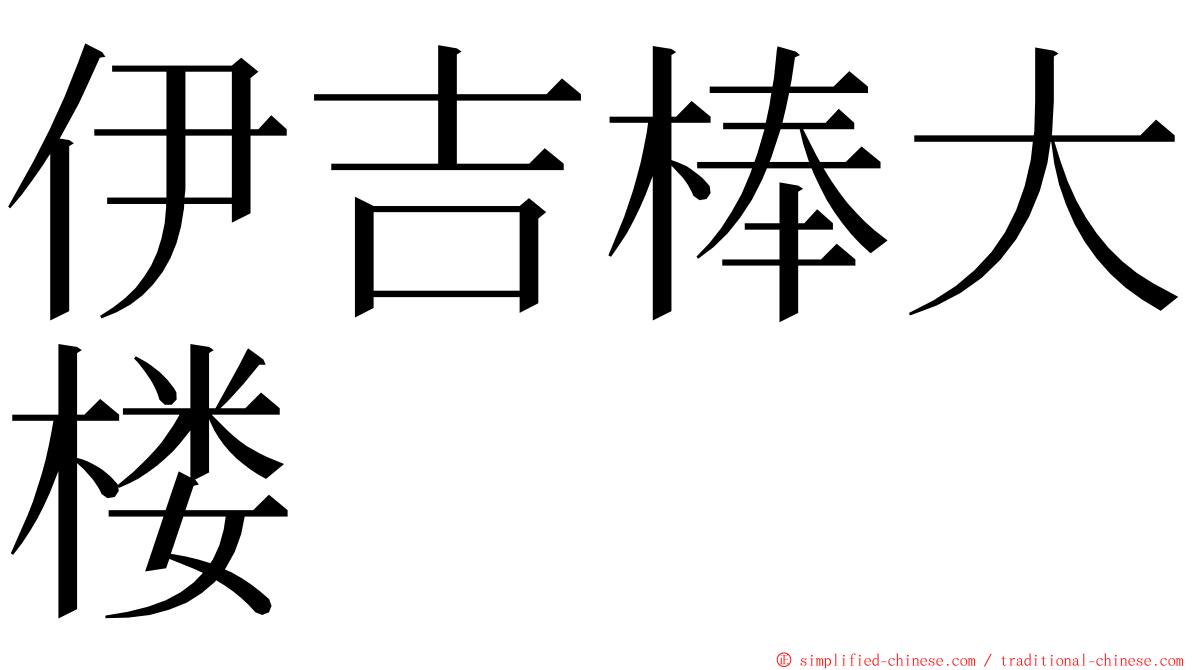 伊吉棒大楼 ming font