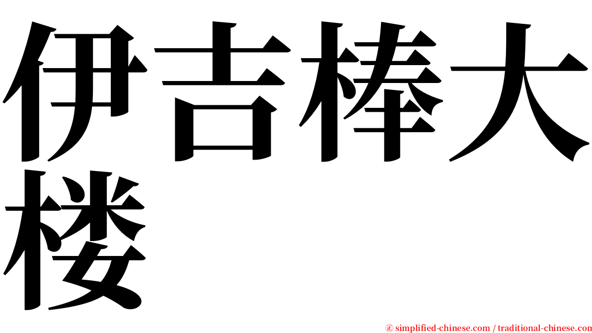 伊吉棒大楼 serif font
