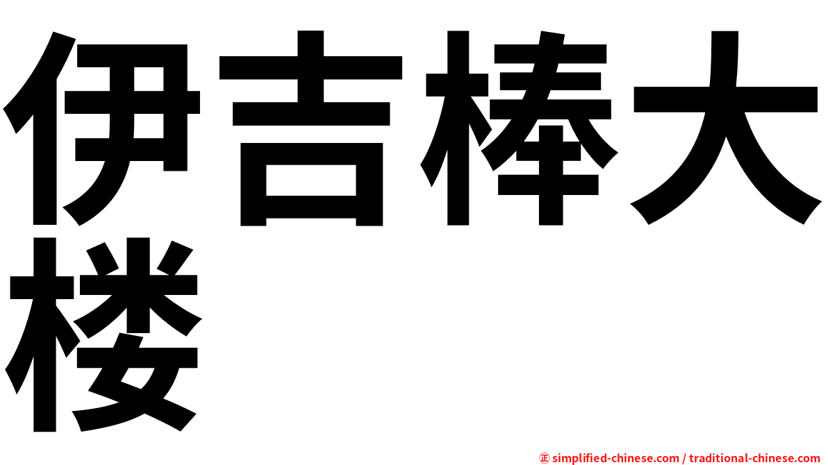 伊吉棒大楼