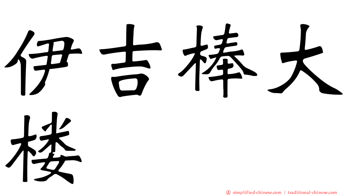 伊吉棒大楼