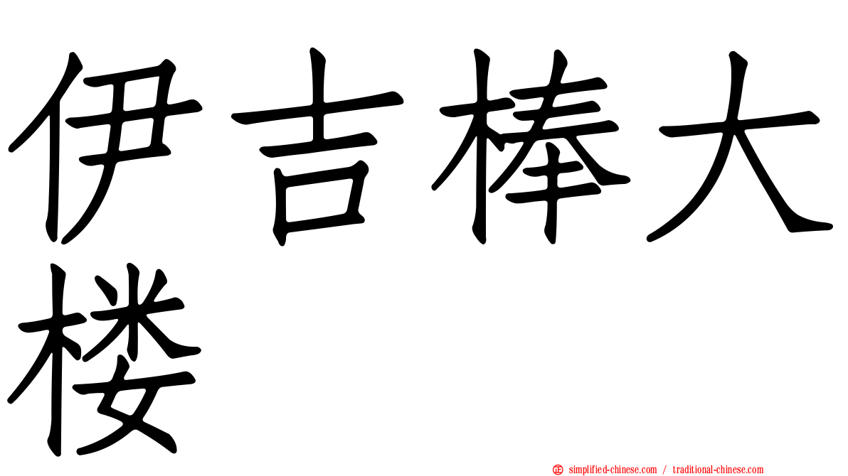 伊吉棒大楼