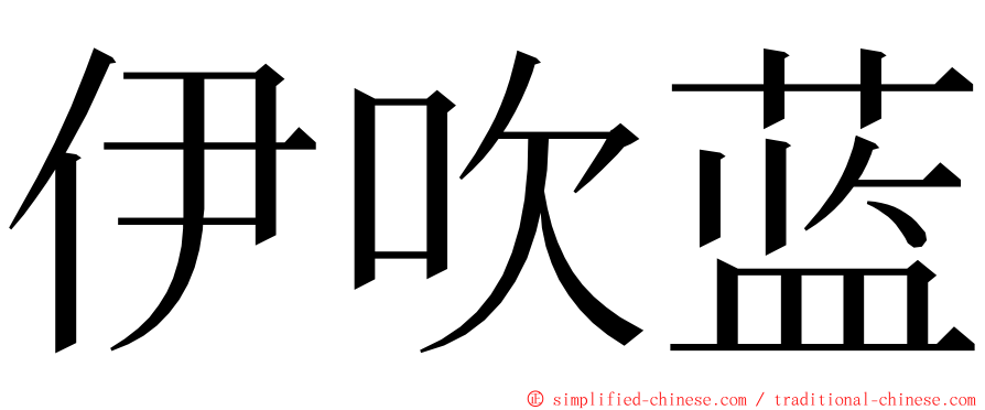 伊吹蓝 ming font