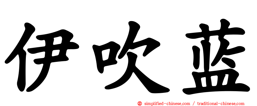 伊吹蓝