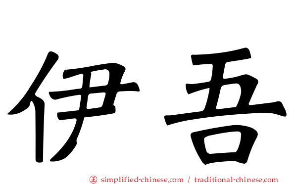 伊吾
