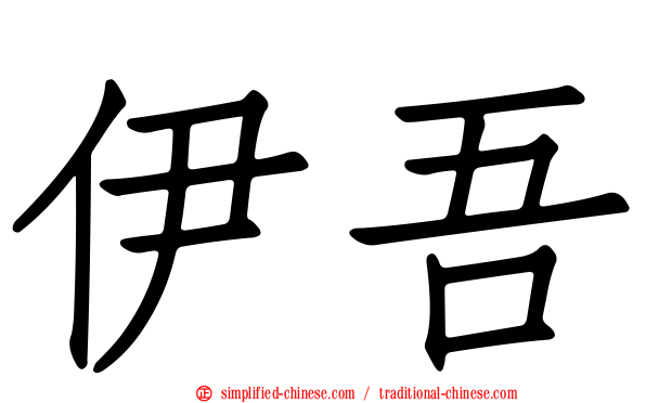 伊吾