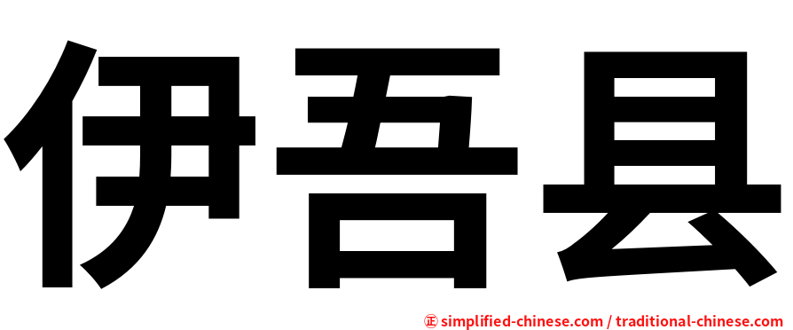 伊吾县