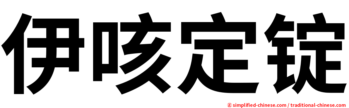 伊咳定锭