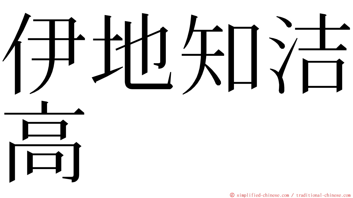 伊地知洁高 ming font