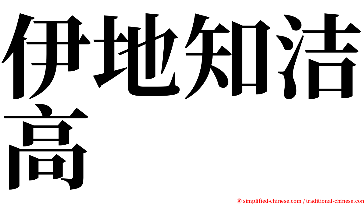 伊地知洁高 serif font