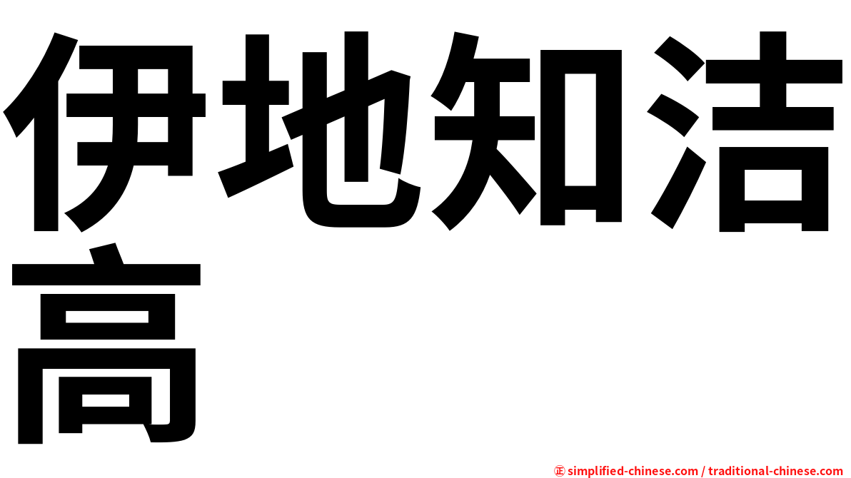 伊地知洁高