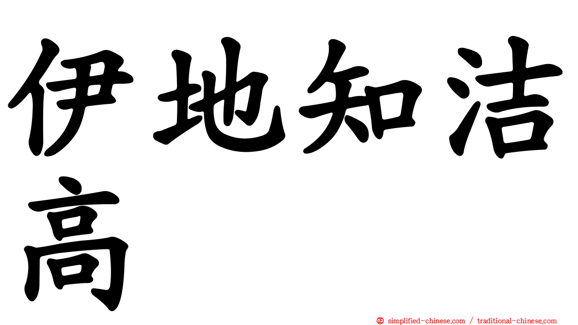 伊地知洁高