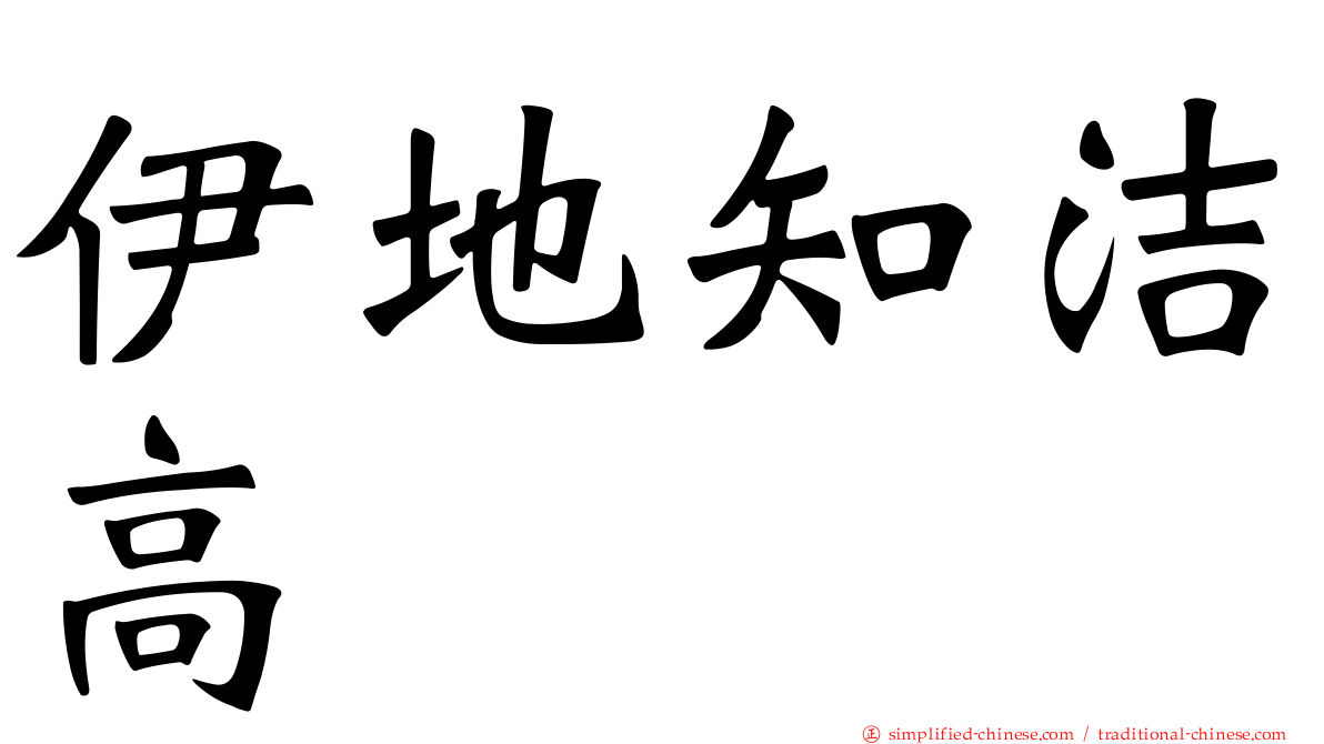 伊地知洁高
