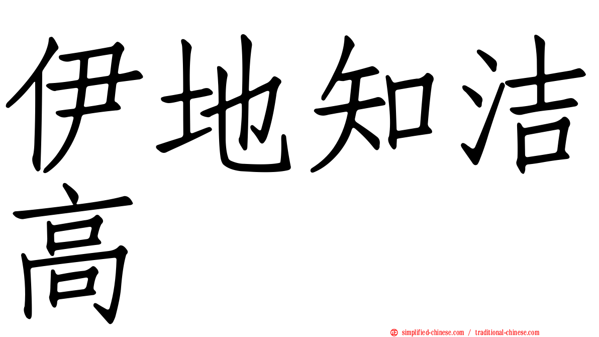 伊地知洁高